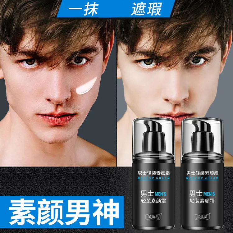 【拍一发二】宝薇泉男士素颜霜懒人素颜霜遮瑕隔离霜