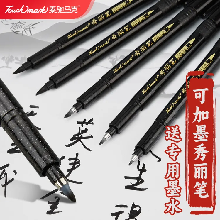 泰驰马克Touchmark 秀丽笔美术软笔练字可加墨水签字笔硬笔书法