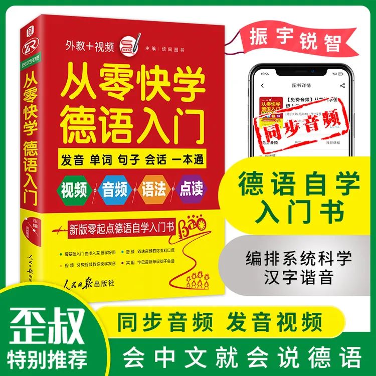 零基础学科德语书籍入门自学零起点易学附赠同步发音视频双速音频