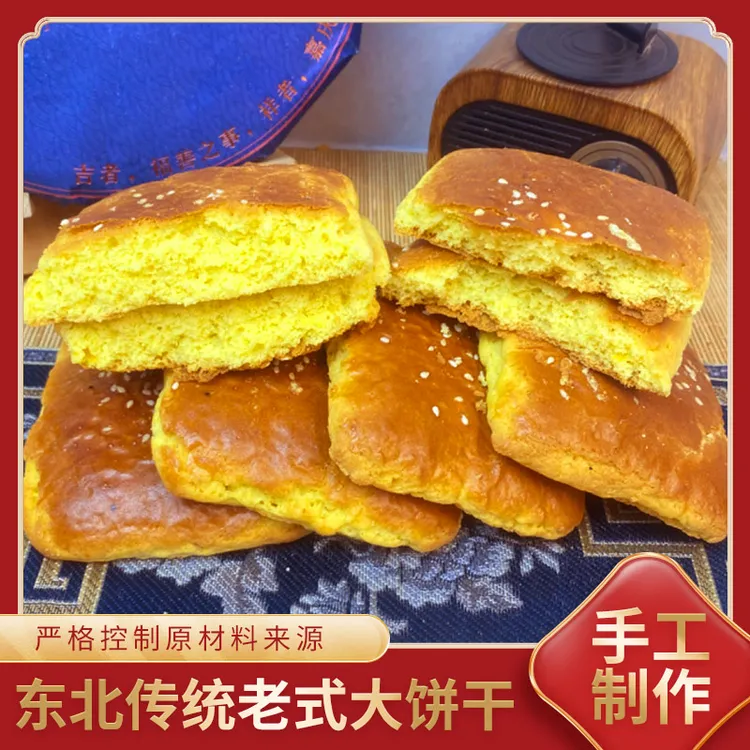 东北老式大饼干手工制作松软美味早餐健康营养浓郁好吃传统特色