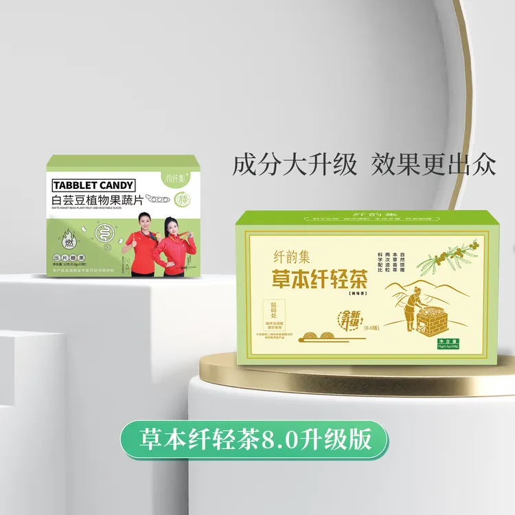 纤韵集汉方焕纤茶8.0升级版