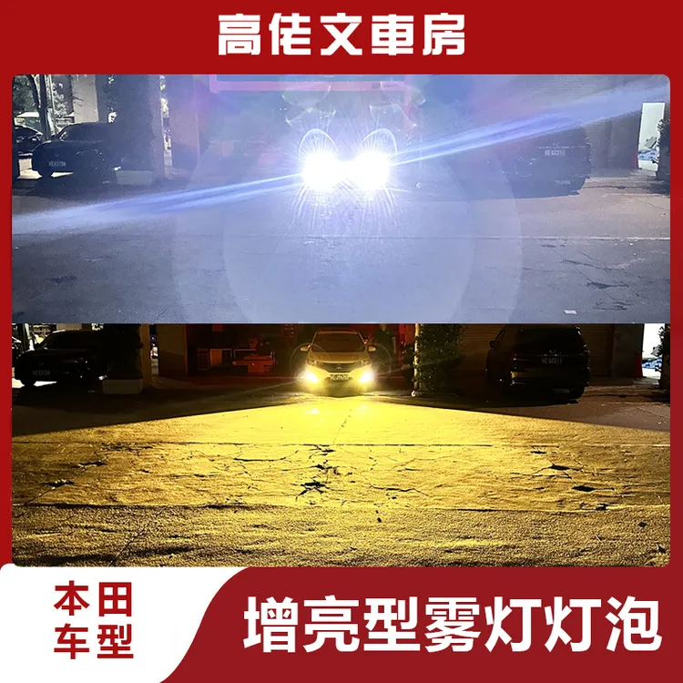增亮型雾灯 适用于本田思域雅阁英斯派飞度来福酱皓影