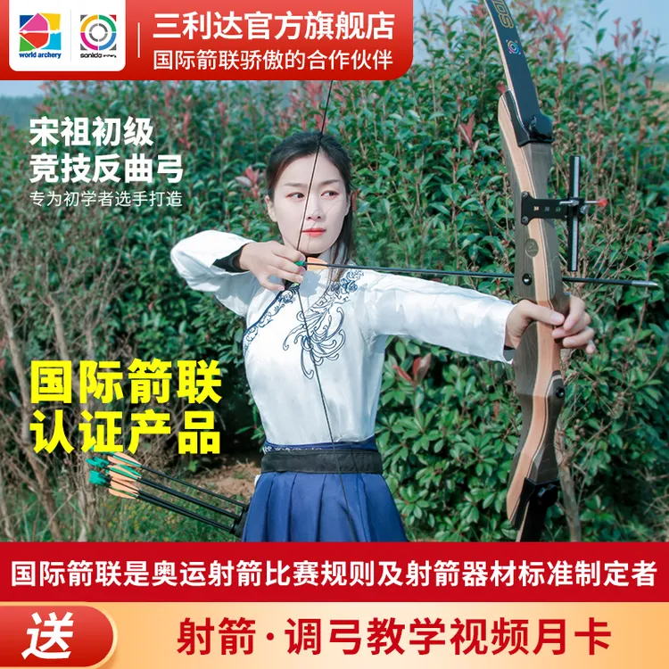 三利达宋祖初级竞技反曲弓专为初学者打造户外训练射箭新手原木