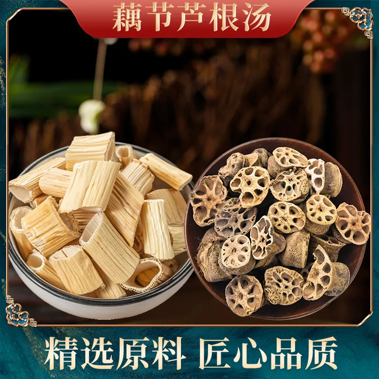 钜鹿轩藕节芦根汤 干净原料 一袋250克 （5次用量）