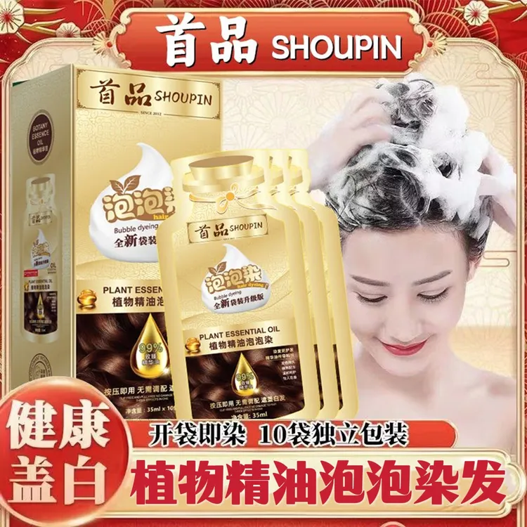 首品天然植物精油染发膏独立袋装泡泡染发剂孕妇自己在家染遮白发