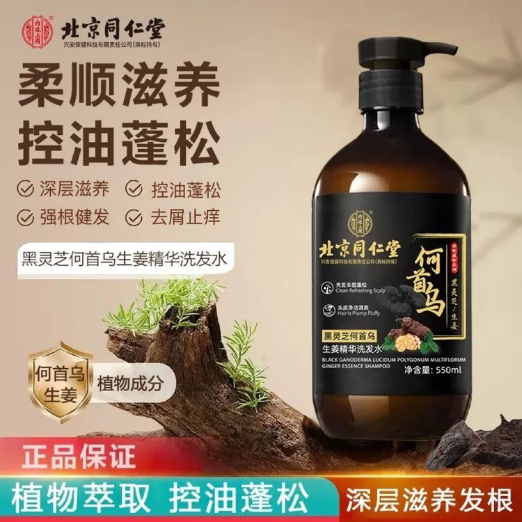 北京同仁堂黑灵芝何首乌生姜洗发水滋养发根乌黑亮泽控油去屑止痒