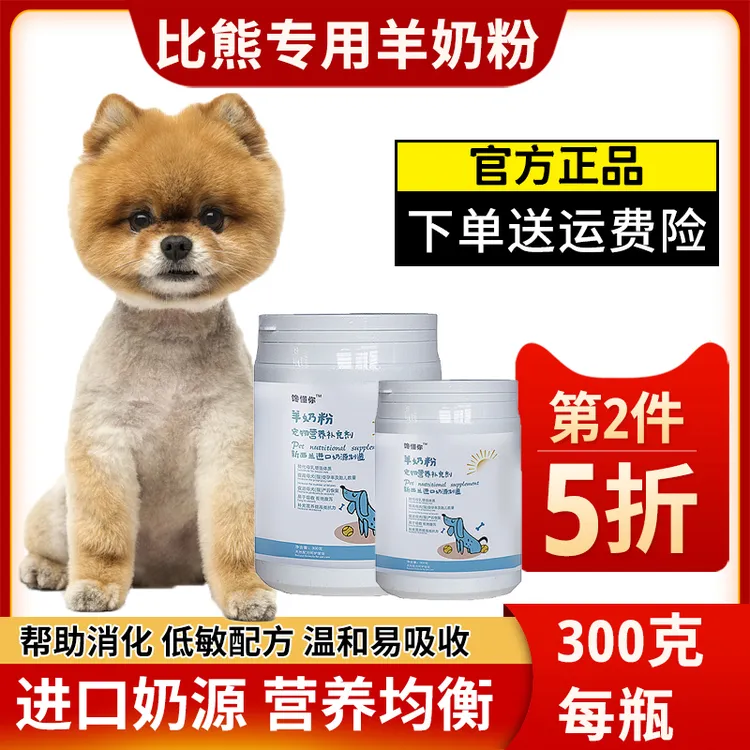 比熊专用羊奶粉小狗狗幼犬成犬新生营养品补钙低敏喝的高钙益生菌