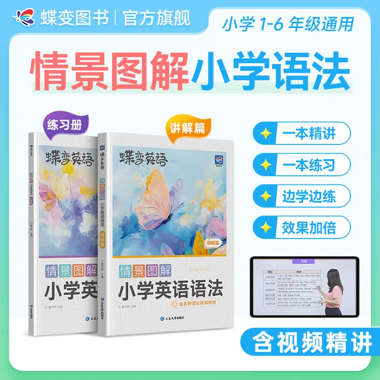 【视频精讲】2026适用蝶变小学英语语法情景图解基础知识点讲解练习