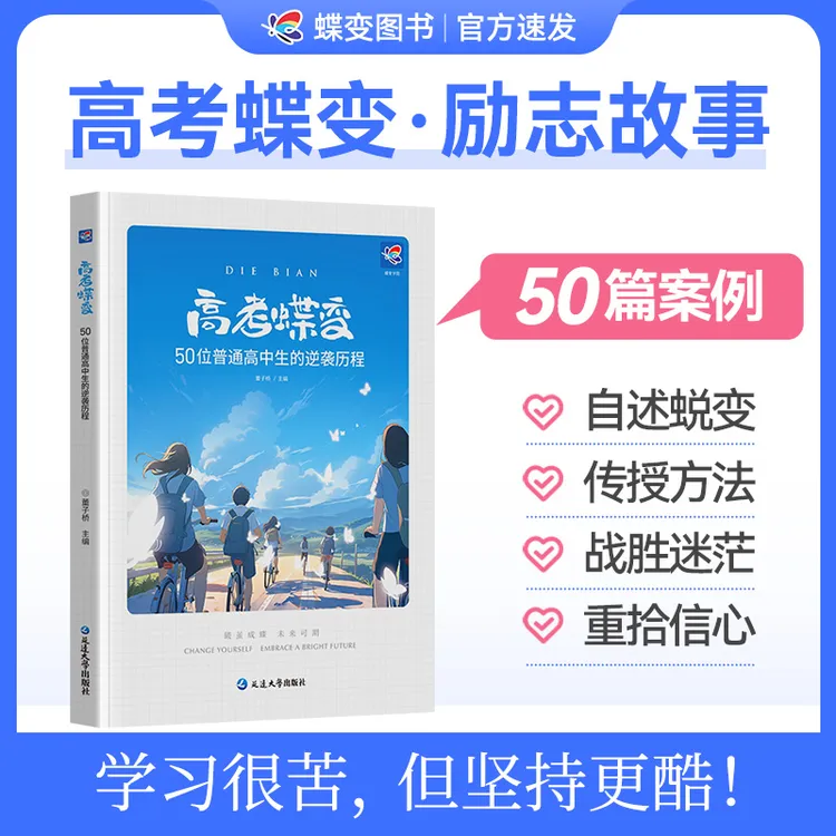  高考蝶变记录高中生高考逆袭故事学习方法 家长共读促进亲子关系商品图