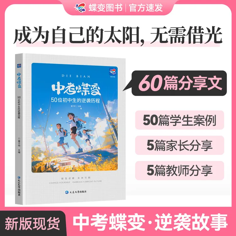 《中考蝶变》讲述50位初中生的真实故事逆袭故事学习方法重拾自信