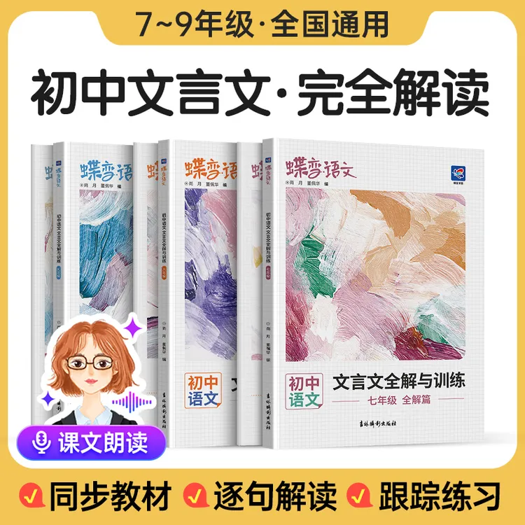 蝶变初中语文文言文全解解读专项训练中考必背古诗文同步书本练习