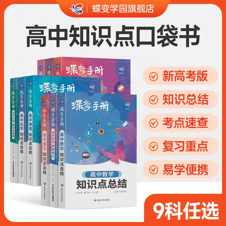 蝶变2026高中知识点归纳口袋书 高考一轮复习资料总结9科任选通用