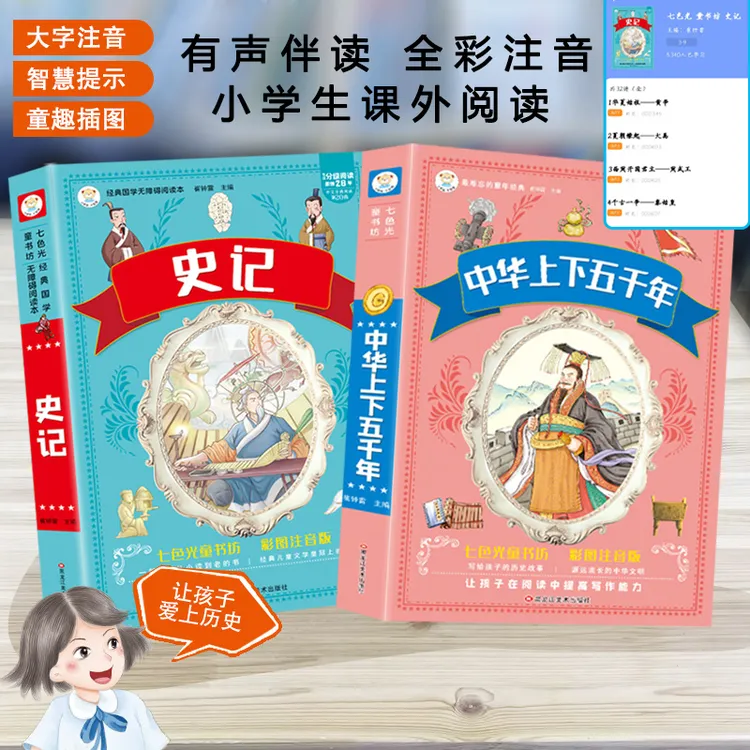 【6-15岁】史记+中华上下五千年 有声伴读注音版儿童课外读物