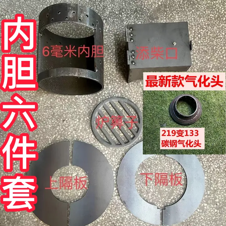 废旧煤气罐改装无烟气化炉柴火炉内胆六件套柴煤两用