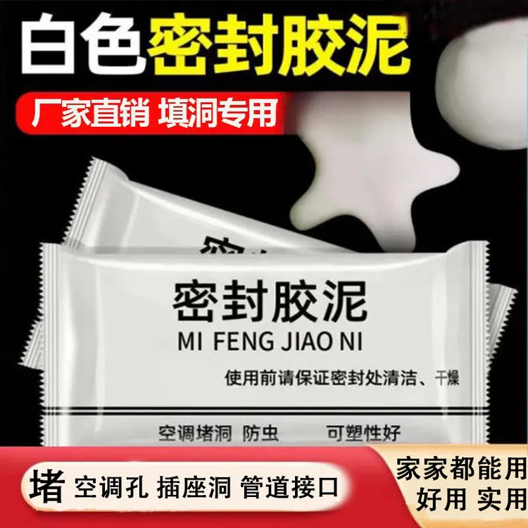 【9·9拍1发20】升级款白色密封胶泥，空调/下水道/有效隔离异味/防虫