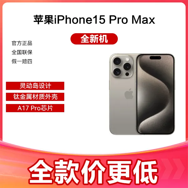 未使用 Apple/苹果 iPhone15ProMax 全新未拆封 钛金属原装灵动岛