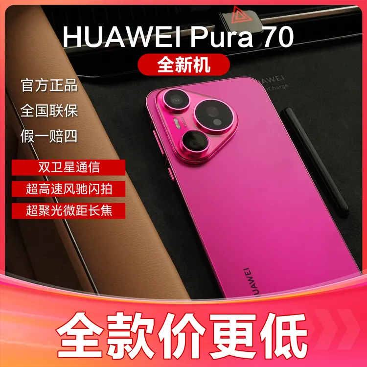 未使用 Huawei/华为 Pura70 直面屏 全新未拆封 麒麟芯片时尚手机