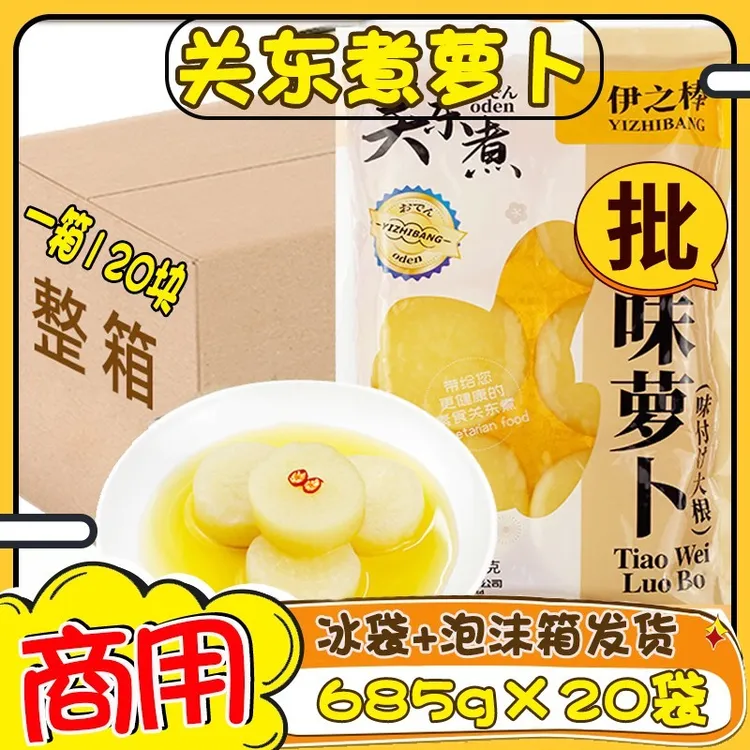  伊之棒关东煮萝卜商用整箱调味萝卜日式火锅全家便利店水煮大根
