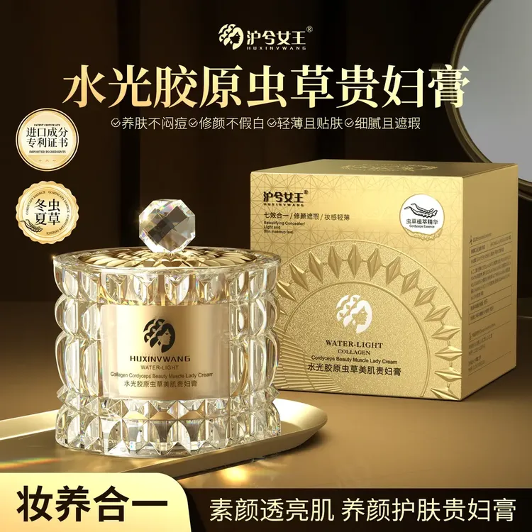 【妆养合一】沪兮女王水光胶原虫草美肌贵妇膏保湿遮瑕提亮