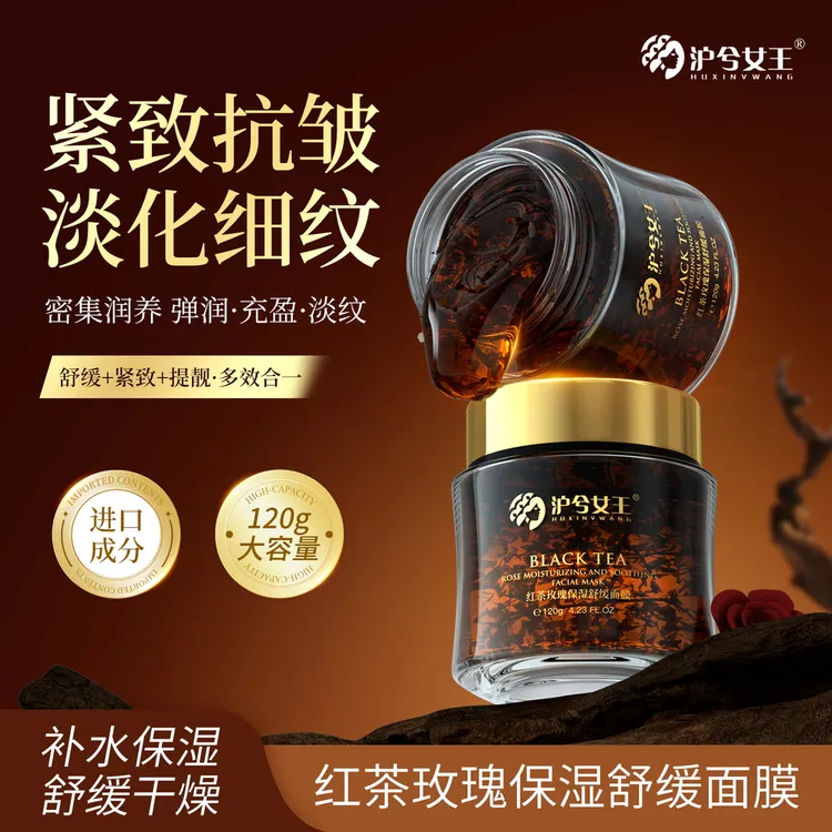 {抗皱紧致+舒缓} 沪兮女王红茶玫瑰保湿舒缓面膜