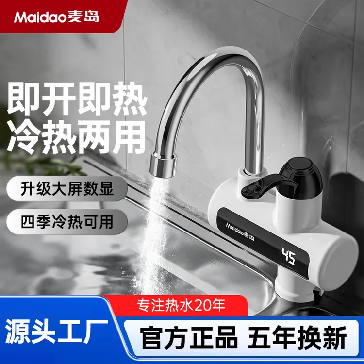 Maidao/麦岛 电热水龙头 即开即热水电分离厨卫可安装 冷热两用ZC