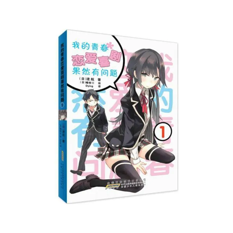 台版/日版【外文书店】微瑕我的青春恋爱物语果然有问题/春物