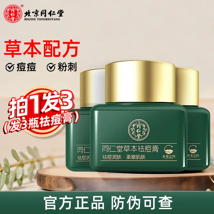 【拍1发3】同仁堂祛痘膏学生青春痘淡化痘印痘痘祛痘印复修男清痘膏