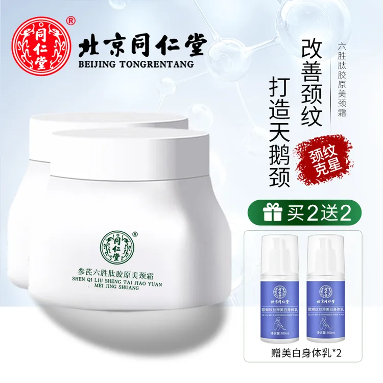同仁堂黄芪美颈霜女颈部护理颈纹霜提拉六胜肽胶原蛋白护理天鹅颈