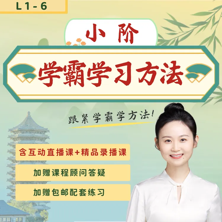 【L1-6】（直播+录播）施施老师学霸方法课 包邮配套练习