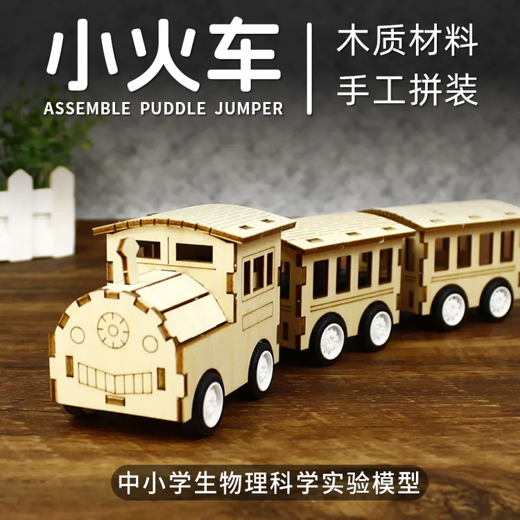 科学实验科技小制作小发明电动小火车 中小学生益智手工 diy材料