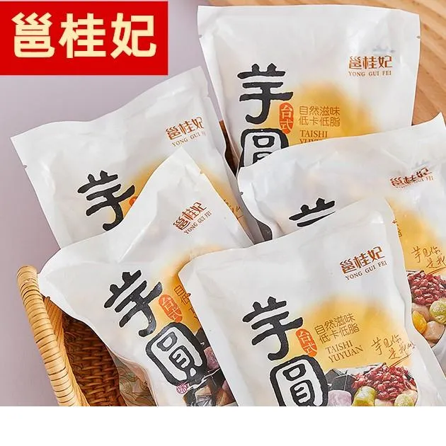 邕桂妃芋泥多彩芋圆邕贵妃多彩芋圆台式多彩小芋圆笋1g