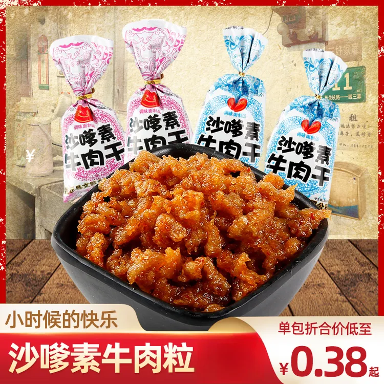 家城沙嗲素牛肉干辣条素肉90后儿时怀旧麻辣味小零食小吃休闲食品