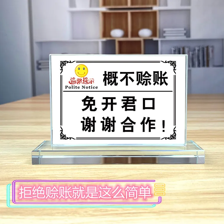 免开君口概不赊账温馨提示桌牌小本生意不欠账前台桌面牌谢绝还价