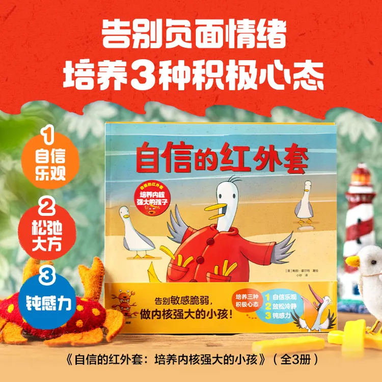 【中信出版】自信的红外套：培养内核强大的孩子（全3册）