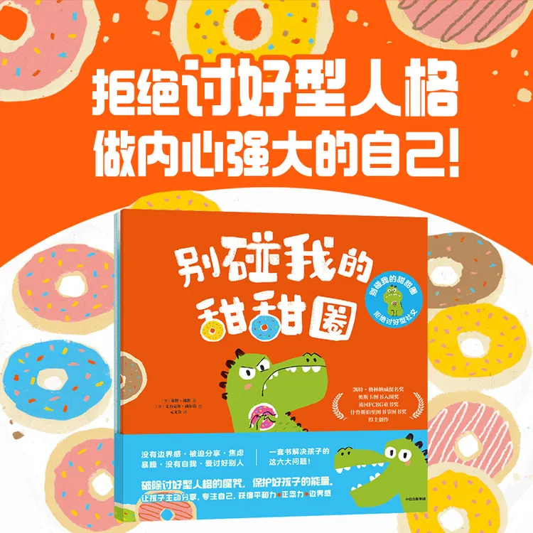 【中信出版】//别碰我的甜甜圈 : 拒绝讨好型社交（全3册）