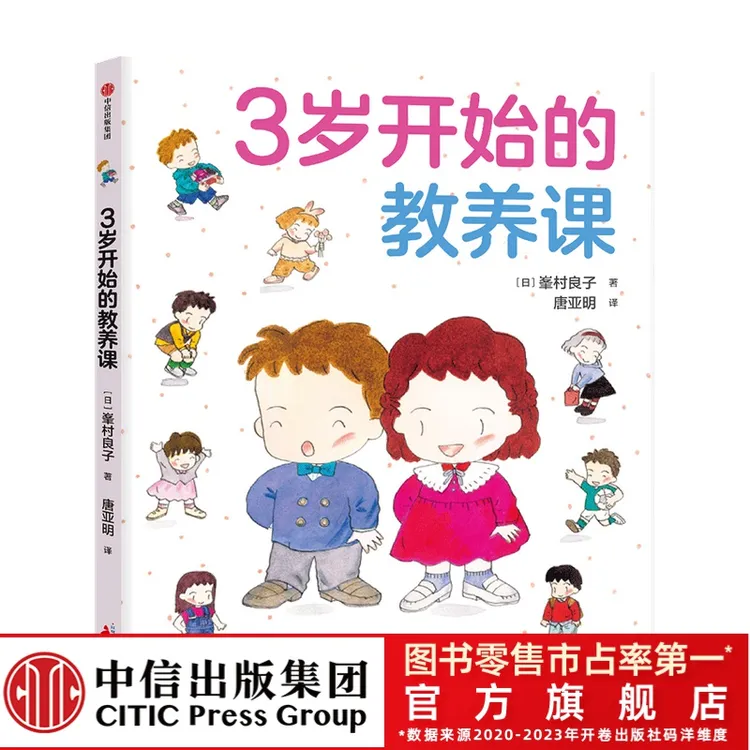 【中信出版】3岁开始的教养课小朋友家教读物指导礼仪培养孩子独立