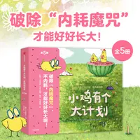 【中信出版】小鸡有个大计划：反内耗绘本（全5册）[3-8岁]