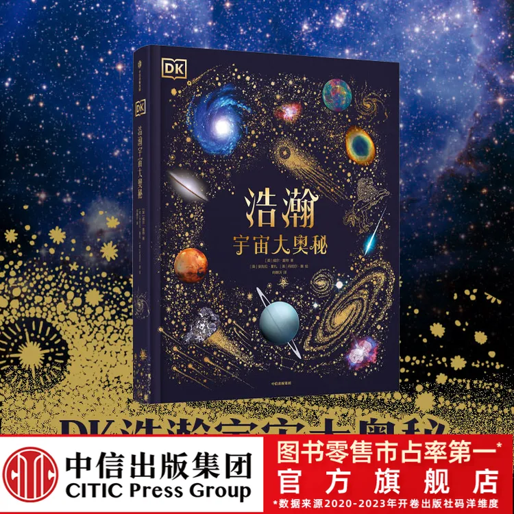 【中信出版】DK浩瀚宇宙大奥秘 6-12岁 天文 星际 科普 DK经典