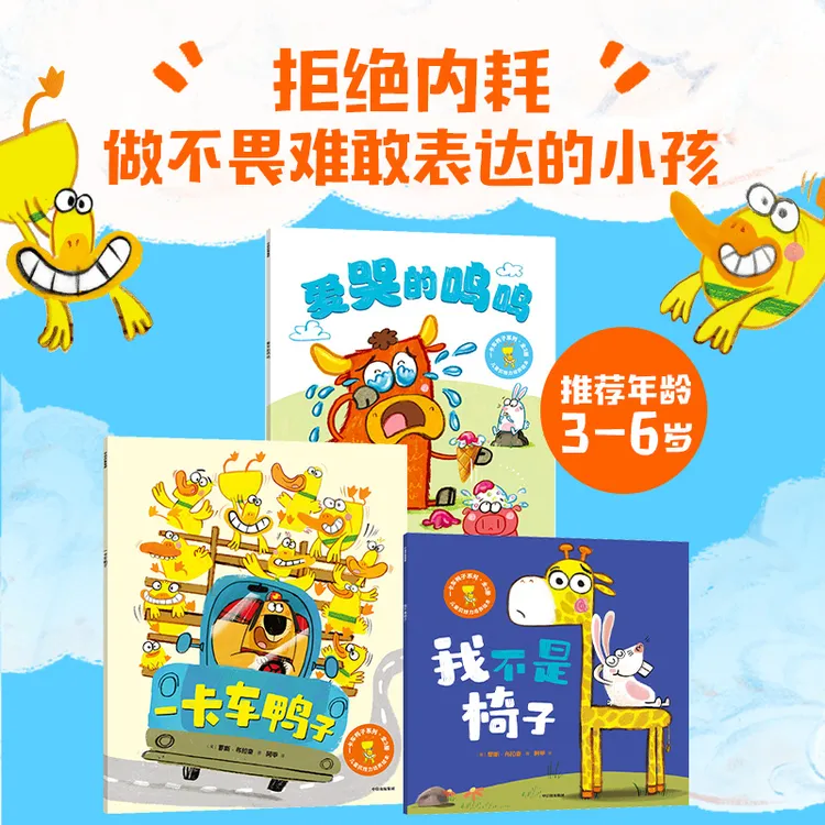 【中信出版】一卡车鸭子（全3册）3-6岁爆笑逆商绘本