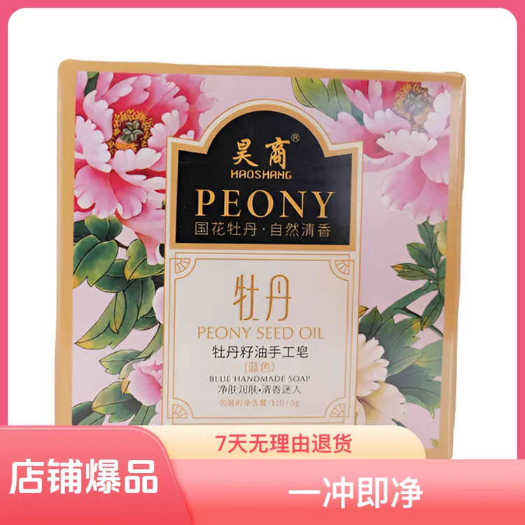 安家人专享昊商牡丹籽油手工皂香皂