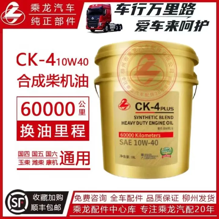 柳汽乘龙柴机油H7H5M3国六CK-4合成柴机油 4L18L货车6万公里
