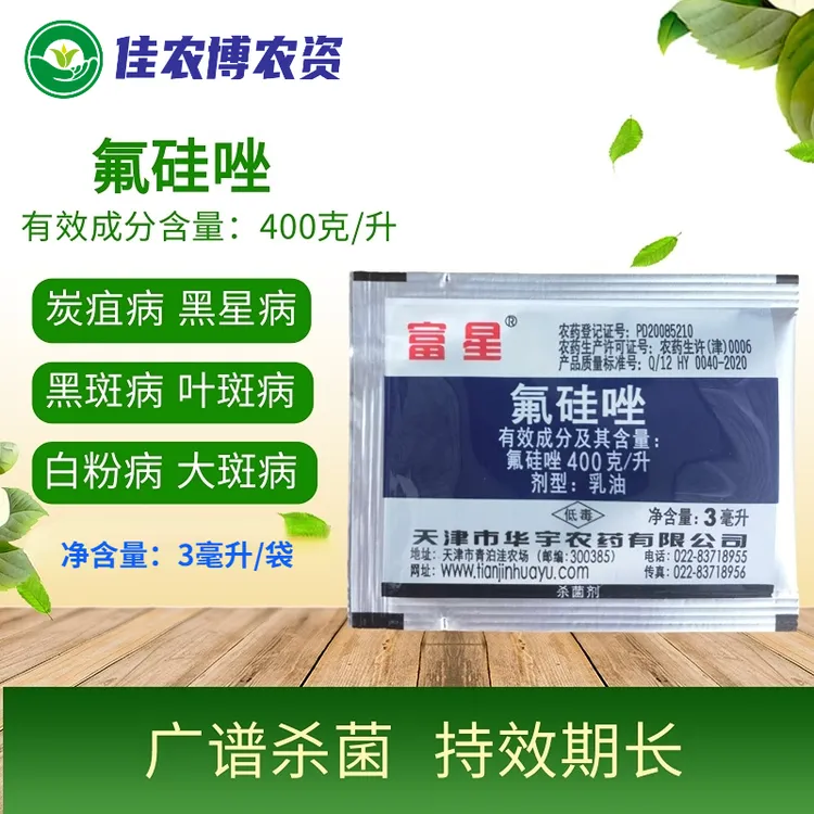 富星 氟硅唑 黑星病白粉病炭疽病黑痘病锈病叶斑病杀菌剂
