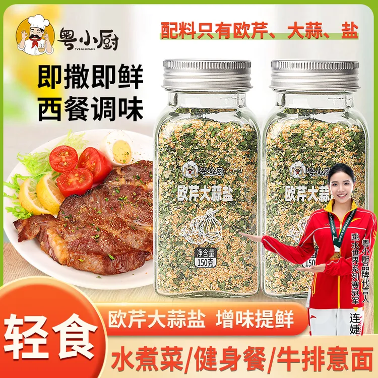 粤小厨欧芹大蒜盐复合调味料轻食西餐水煮菜牛排烹饪海盐调料
