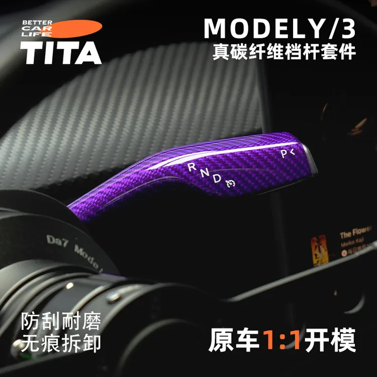 TITA特斯拉model丫怀档杆套碳纤维换挡把车内拨杆装饰y配件3改装