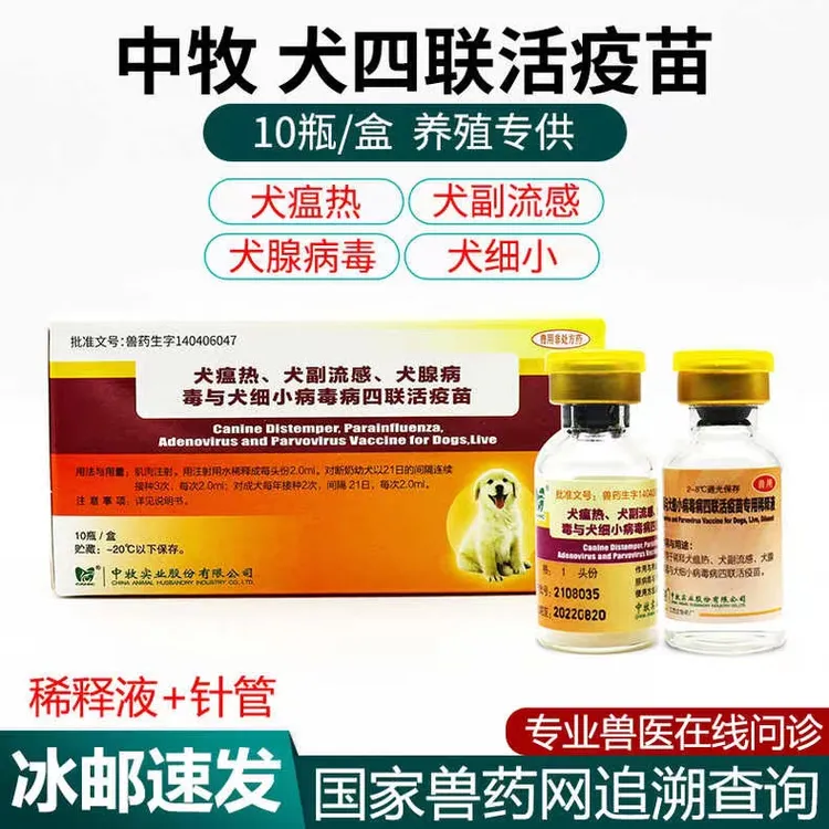 中牧犬四联疫苗犬用狗用疫苗 预防温热副流感犬腺犬细小 兽用注射