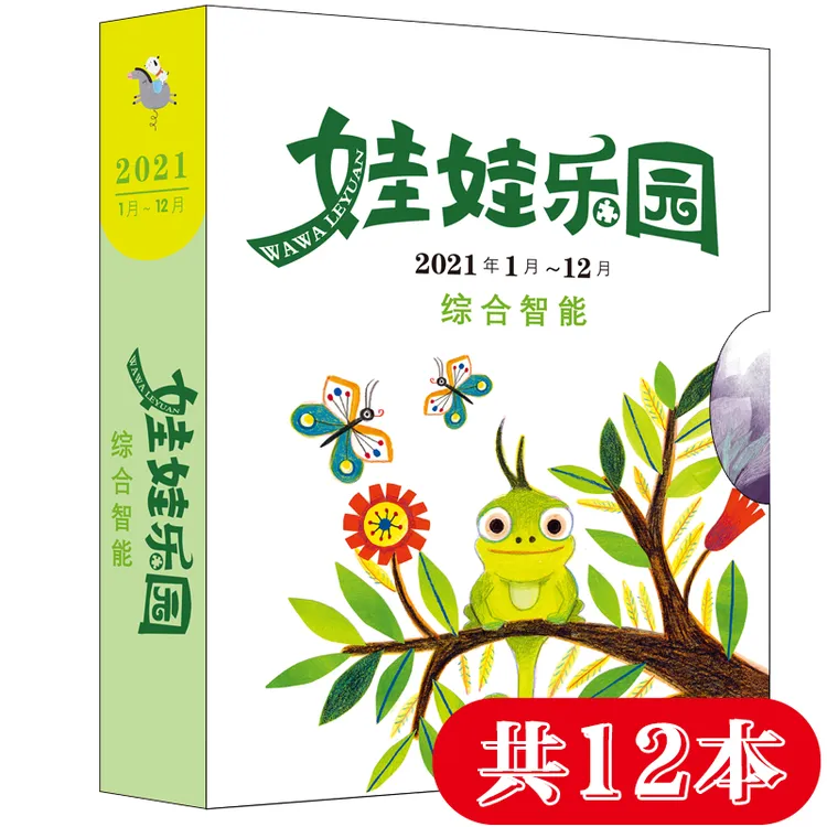 期刊 娃娃乐园2021年1月-12月 【综合智能12册】