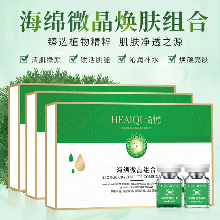 琦憶海绵微晶套装祛痘植物海藻美容院专用修护痘印焕肤嫩肤溶酶液