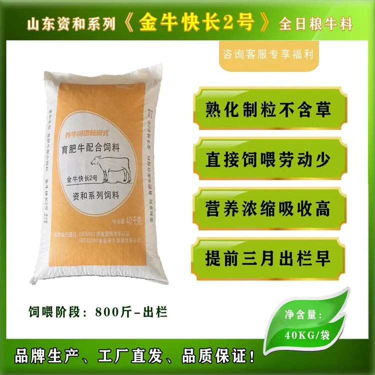 资和全日粮牛料金牛快长2号