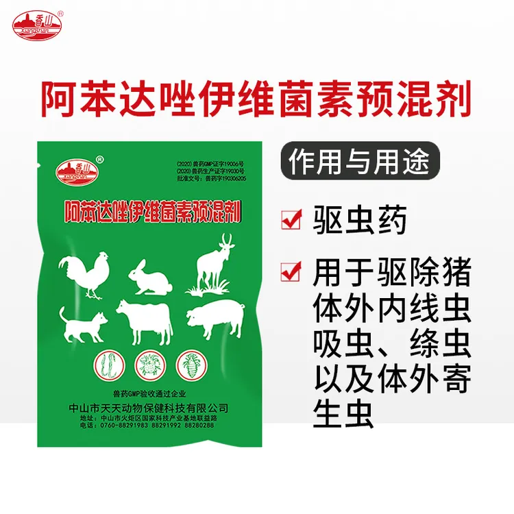 香山【阿苯达唑伊维菌素】兽药鸡鸭鹅鸽鹌鹑猪阿苯达唑伊维菌素粉