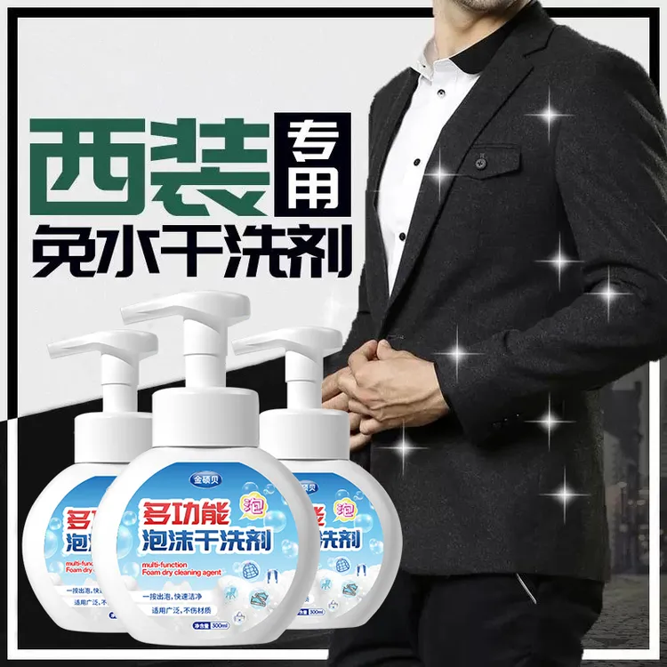 西服干洗剂精细羊毛西装面料免洗干洗液清洁清洗剂西裤污渍衬衫用